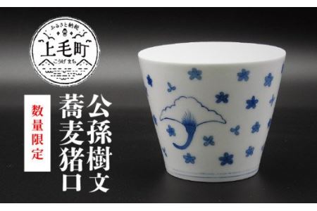 【数量限定】公孫樹文蕎麦猪口　TG0103