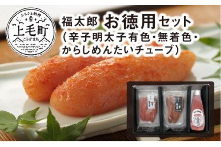 福太郎　お徳用セット（辛子明太子有色180ｇ・無着色180ｇ・からしめんたいチューブ300ｇ）　KF0202