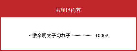 【叶え屋】平塚の激辛明太子切れ子（1000g）KHM0603