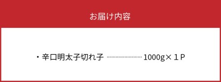 【叶え屋】平塚の辛口明太子切れ子（1000g）KHM1003