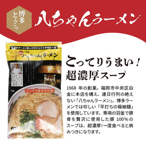 博多豚骨ラーメン　名店「八ちゃんラーメン」10食セット　KNS0703