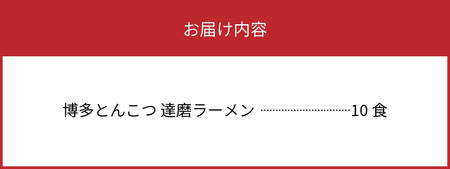 博多豚骨ラーメン　名店「達磨ラーメン」10食セット　KNS0803
