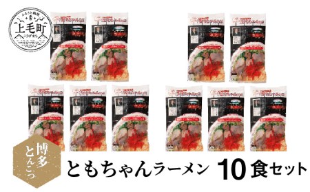 博多豚骨ラーメン 名店「ともちゃんラーメン」10食セット KNS1003 | 福岡県上毛町 | ふるさと納税サイト「ふるなび」