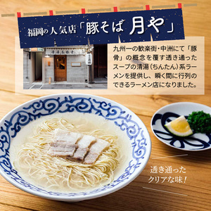 豚そば　月や　クリアとんこつラーメン　6食　KNS1603