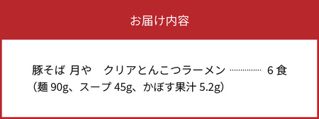 豚そば　月や　クリアとんこつラーメン　6食　KNS1603