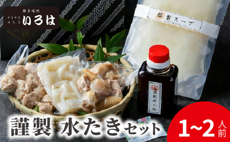 博多味処いろは　謹製水たきセット（1～2人前）_KI0103