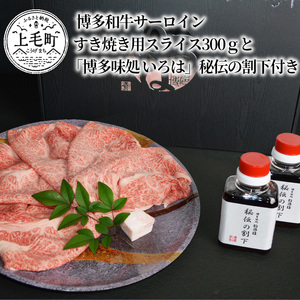 博多和牛サーロイン　すき焼き用スライス300gと「博多味処 いろは」秘伝の割下付き_KI0603