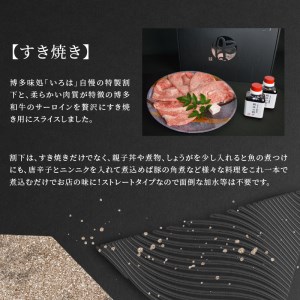 【博多味処いろは】　謹製水たき＆博多和牛サーロインのすき焼き 満喫セット_KI0903