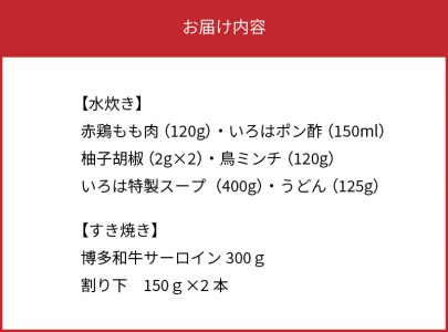 【博多味処いろは】　謹製水たき＆博多和牛サーロインのすき焼き 満喫セット_KI0903