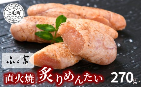 ふく富　直火焼炙りめんたい　270g　KNS1803