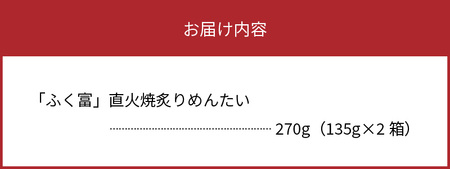 ふく富　直火焼炙りめんたい　270g　KNS1803