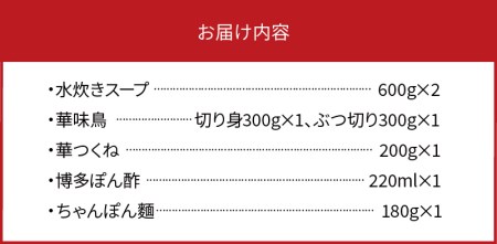 博多華味鳥　水たきセット（3～4人前）ちゃんぽん麺付き _KTZ0103