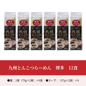 九州とんこつらーめん　博多　12食 _KNS2303