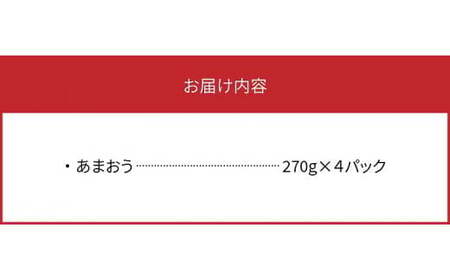 【ふるさと納税】採れたて 出荷 完熟朝採れ いちご あまおう(1月から順次発送) 270g × 4パック 約 1080g ブランドいちご 人気 真っ赤 完熟 爽やか 甘み みずみずしい 果物 フルーツ デザート お取り寄せグルメ 冷蔵 らんらんふぁーむ 福岡県 上毛町産 送料無料_R00202