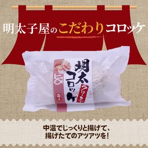 海千 明太子屋がこだわった明太クリーミーコロッケ10個_TKS1202