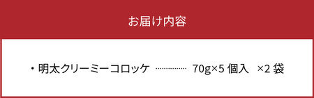 海千 明太子屋がこだわった明太クリーミーコロッケ10個_TKS1202