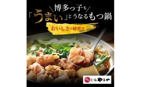 国産牛モツたっぷり600g！大容量5-6人前 やまやの博多もつ鍋セット もつ鍋 セット 5 〜 6人前 やまや 博多 国産 牛もつ 600g クリーミー もつ 鍋 鍋セット 甘み 深み あごだし 醤油味 スープ ちゃんぽん麺 牛小腸 大ぶり ぷるぷる 薬味 にんにく 唐辛子 ご当地グルメ 名物 グルメ お取り寄せ 福岡県 上毛町 冷凍 送料無料 _TY2802