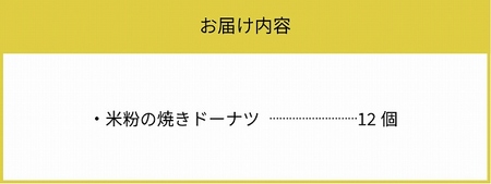 米粉の焼きドーナツ12個セット_KT0902