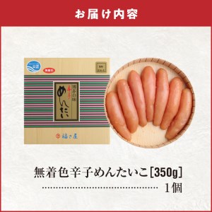 福さ屋　北海道産原卵使用　謹製無着色辛子めんたい350g　KFS0204