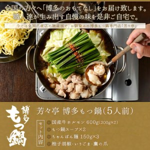 博多芳々亭　博多もつ鍋　5人前（辛味噌味）_KYY0404