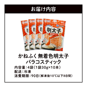 かねふく　無着色明太　バラコスティック　4個セット_KKN0304