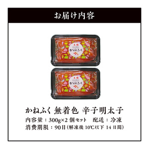 かねふく　無着色　辛子明太子　300g×2個セット_KKN0404