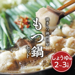 博多もつ鍋前田屋　もつ鍋セット　しょうゆ味2～3人前_KLM0204