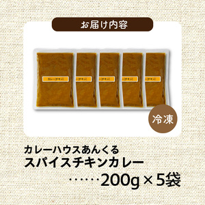 カレーハウスあんくるの冷凍チキンカレー1kg（200g×5袋）_T05504