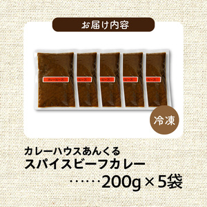 カレーハウスあんくるの冷凍ビーフカレー1kg（200g×5袋）_T05604