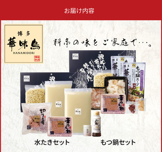 博多華味鳥 博多の鍋(水炊き・もつ鍋)セット _KTZ0604