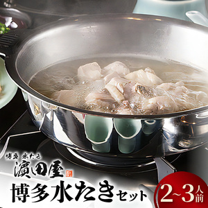 博多水たき濵田屋　水炊きセット2～3人前 博多 水炊き 2人前 〜 3人前 鍋 セット 鶏ガラ 香味野菜 出汁 スープ 赤鶏 みつせ鶏 低脂肪 ヘルシー 鶏 ぶつ切り ミンチ 旨み 風味 豊か まろやか 特製 橙 酢醤油 柚子胡椒 冷凍 ご当地 お取り寄せ グルメ お取り寄せグルメ 福岡県 上毛町 送料無料 _KHD0104