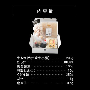 国産 ・ 完全無添加　もつ鍋 セット（約2人前）　しょうゆ味　KHW0104