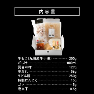 国産 ・ 完全無添加　もつ鍋 セット（約２人前）　旨辛みそ味_KHW0304