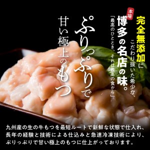 国産 ・ 完全無添加 もつ鍋 セット(約2人前) 白みそ味_KHW0404