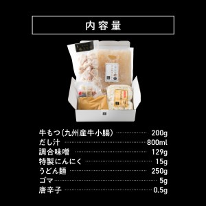 国産 ・ 完全無添加 もつ鍋 セット(約2人前) 白みそ味_KHW0404