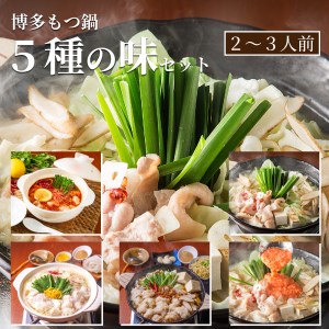 もつ鍋専門店「松葉」　博多もつ鍋3人前5種類の味食べ比べセット　KYS0304