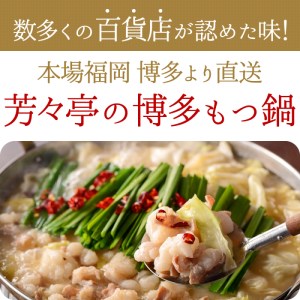 定期便】博多芳々亭 もつ鍋4種食べ比べ 4回（毎月）コース 04T-016