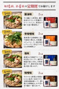 定期便】博多芳々亭 もつ鍋4種食べ比べ 4回（毎月）コース 04T-016