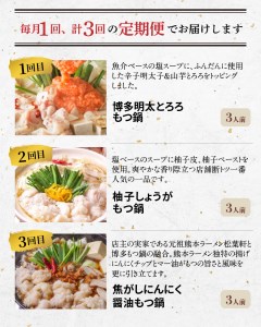 【定期便】もつ鍋専門店　松葉　もつ鍋3種食べ比べ　3回（毎月）コース　04T-017