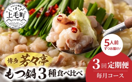 【定期便】博多芳々亭　もつ鍋3種食べ比べ　3回（毎月）コース　05T-001
