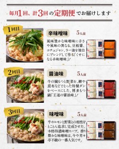 【定期便】博多芳々亭　もつ鍋3種食べ比べ　3回（毎月）コース　05T-001