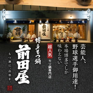 博多もつ鍋前田屋　味噌・醤油食べ比べセット（4～6人前）_KLM0605