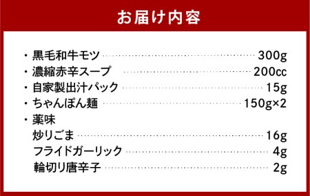 【黒毛和牛専門　もつ鍋こうづき】もつ鍋セット赤辛味2～3人前　KO0705