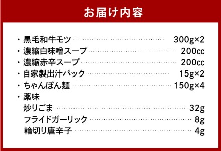 【黒毛和牛専門　もつ鍋こうづき】もつ鍋セット白味噌味・赤辛味噌味各2～3人前 KO1105