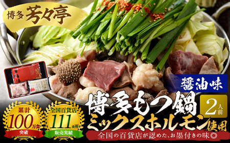 博多芳々亭　博多もつ鍋ﾐｯｸｽﾎﾙﾓﾝ使用（2人前)醤油味_KYY1605