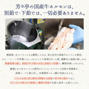 博多芳々亭　博多もつ鍋ﾐｯｸｽﾎﾙﾓﾝ使用（2人前)醤油味_KYY1605