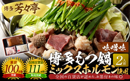 博多芳々亭　博多もつ鍋ﾐｯｸｽﾎﾙﾓﾝ使用（2人前)味噌味_KYY1805