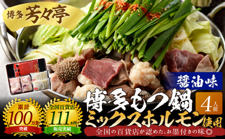 博多芳々亭　博多もつ鍋ﾐｯｸｽﾎﾙﾓﾝ使用（4人前)醤油味_KYY2005