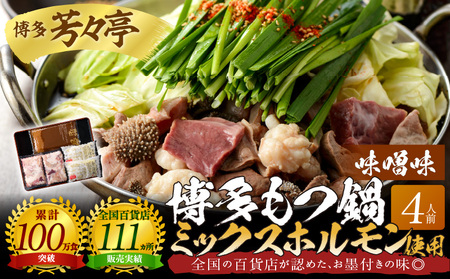 博多芳々亭　博多もつ鍋ﾐｯｸｽﾎﾙﾓﾝ使用（4人前)味噌味_KYY2205