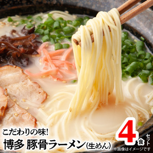 こだわりの味!博多極旨豚骨ラーメン(生めん)4食セット_PC0705